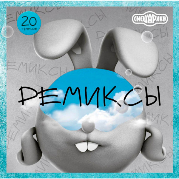 Виниловая пластинка Смешарики - Ремиксы (LP)