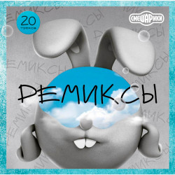 Виниловая пластинка Смешарики - Ремиксы (LP)
