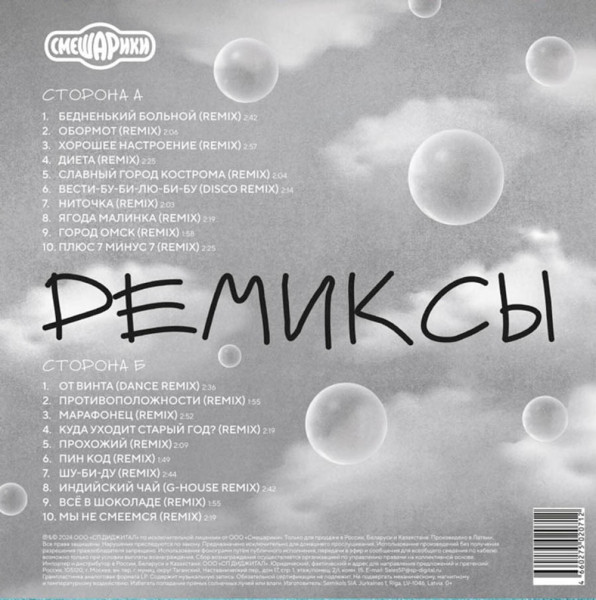 Виниловая пластинка Смешарики - Ремиксы (LP)