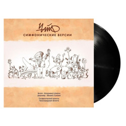 Виниловая пластинка ЧайФ - Симфонические версии (LP)