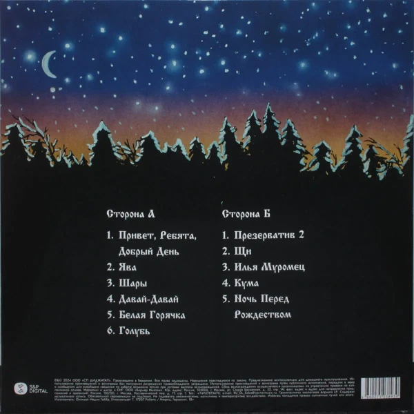 Виниловая пластинка Сектор Газа - Ночь перед Рождеством (LP) цветной винил