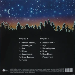 Виниловая пластинка Сектор Газа - Ночь перед Рождеством (LP) цветной винил