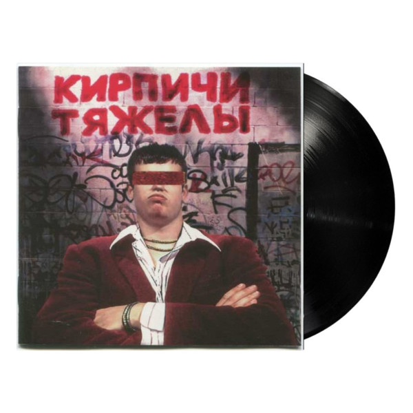 Виниловая пластинка Кирпичи - Кирпичи тяжелы (LP)