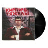 Виниловая пластинка Кирпичи - Кирпичи тяжелы (LP)