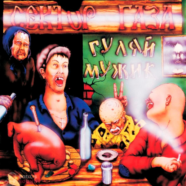 Виниловая пластинка Сектор Газа - Гуляй, мужик! (LP)