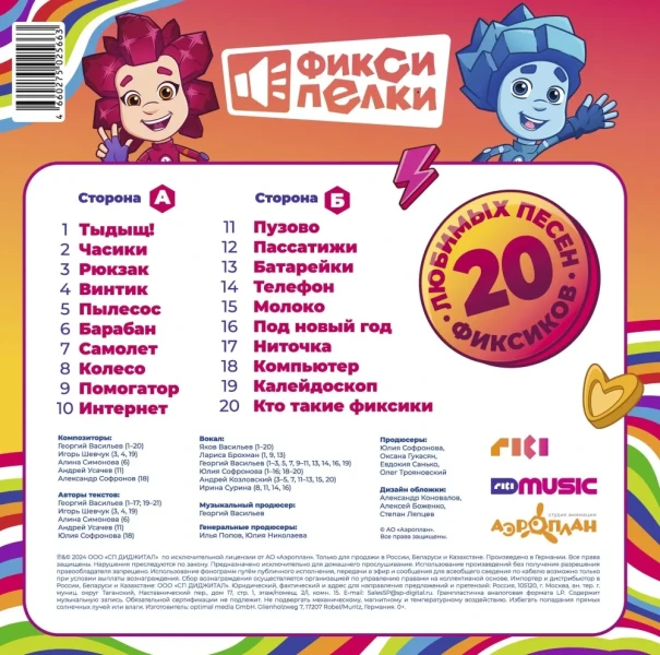 Виниловая пластинка Фиксики - Фиксипелки 20 любимых песен (LP)