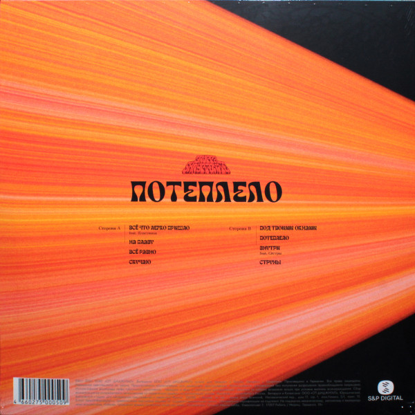 Виниловая пластинка Скриптонит - Потеплело (LP) цветной винил