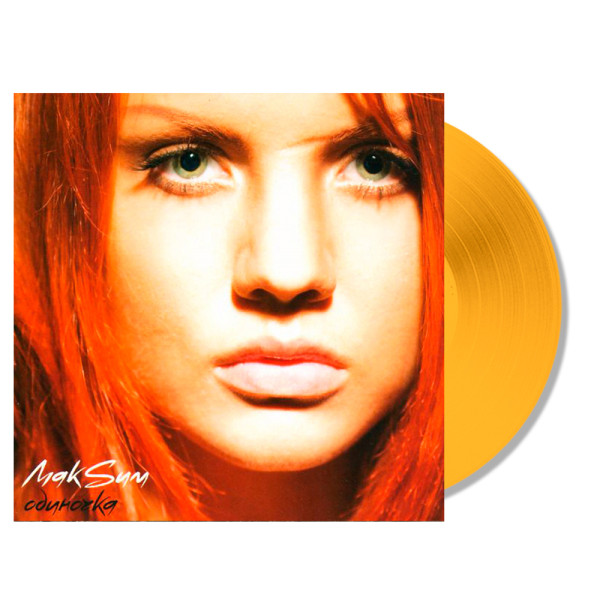 Виниловая пластинка МакSим - Одиночка (LP) цветной винил