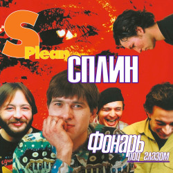 Виниловая пластинка Сплин - Фонарь под глазом (LP)