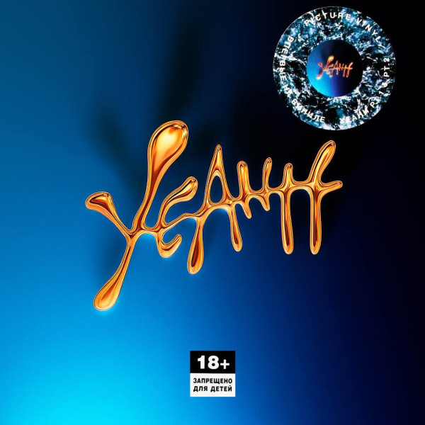 Виниловая пластинка Скриптонит - YEAHH (2LP) винил с фото